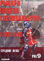  НОВЫЙ СОЛДАТ N9 Ордена Госпитальеров 1306-1565 г.г. средние века.